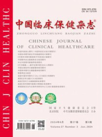 中国临床保健